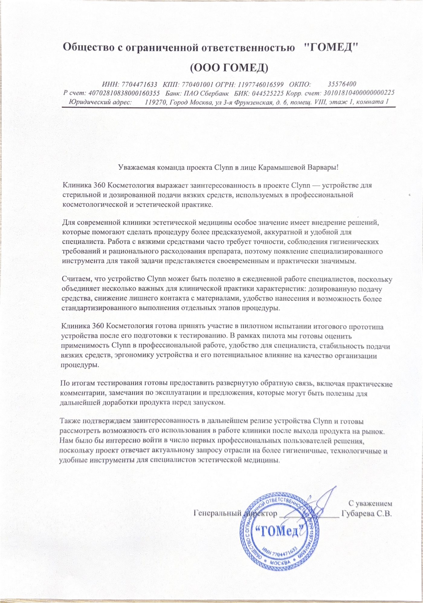 Письмо поддержки клиники 360 Косметология
