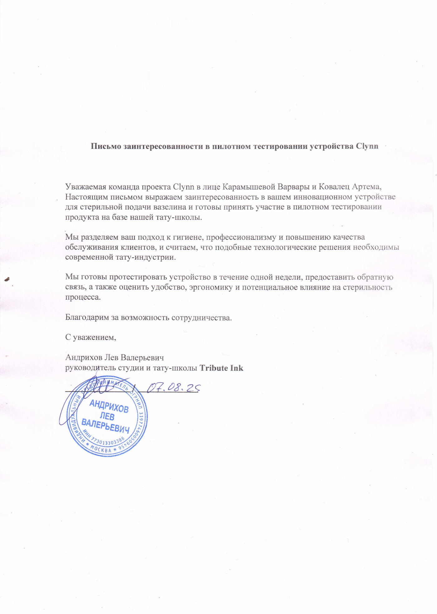 Письмо поддержки Tribute Ink
